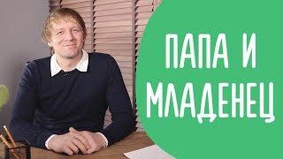 Отец и Младенец : Как Помочь Мужчине Стать Отцом | Family is...