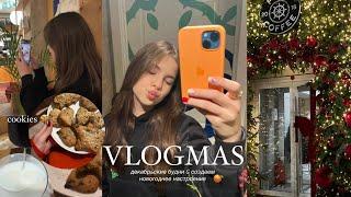 VLOGMAS создаем новогоднее настроение 