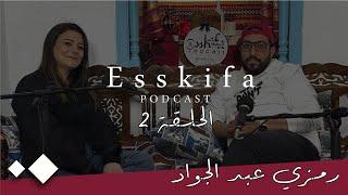 Esskifa Podcast with Ramzi Abdeljawed ep 2 - السقيفة بودكاست مع رمزي عبدالجواد