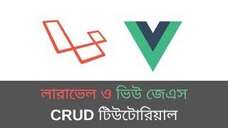 Laravel and Vue Js CRUD Tutorial  | Laravel Tips & Tricks  | learn24bd