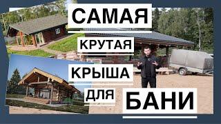 Самая крутая крыша для баня