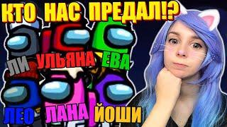 ВЫЯСНЯЕМ, КТО ИЗ ДРУЗЕЙ - ПРЕДАТЕЛЬ? Among Us