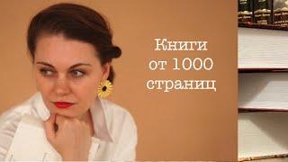 КНИГИ БОЛЬШЕ 1000 СТРАНИЦ | Самые большие книги в моей библиотеке