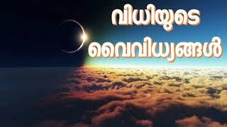 വിധിയുടെ വൈവിധ്യങ്ങൾ  (Five levels of Predestination)- Malayalam