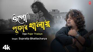 Ogo Pujar Thalaye - Supratip Bhattacharya, Feat.Chandrika Deysai | New Bengali Devotional Video 2024