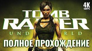 TOMB RAIDER UNDERWORLD [4K PC] – Полное Прохождение | Томб Райдер Андерворлд Прохождение на Русском