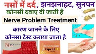 नसों में दर्द ,झनझनाहट का इलाज - Nerve pain causes , test and medicine