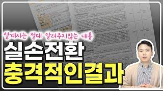 4세대 실손보험전환 아무도 몰랐던 충격적인 결과 최초 공개