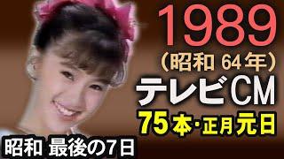 1989年 懐かしいCM 昭和64年 元日 CM 76本 昭和最後の7日 新春大型時代劇SP CM集 癒し動画 コマーシャル集 昭和の思い出 あの頃