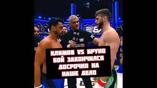 Дмитрий Климов vs Бруно бой закончился досрочно Наше Дело