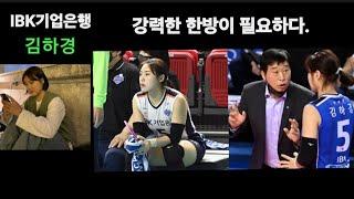 [여자배구] IBK기업은행 세터 김하경 주전 가즈아...