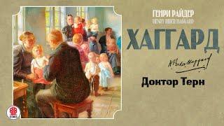 Г. ХАГГАРД «ДОКТОР ТЕРН».  Аудиокнига. Читает Всеволод Кузнецов