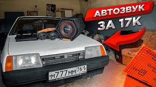 АВТОЗВУК в ВАЗ 21099! БЮДЖЕТНЫЙ ЗВУК до 20000 рублей!