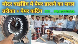 मोटर में इंसुलेशन पेपर कैसे डालें _ motor winding