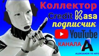 Коллектор Кредит кассы подписчик Ютуб канала Aleksandr VS MFO