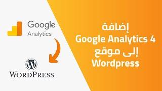 إضافة تحليلات جوجل Google Analytics 4 إلى موقع ووردبريس WordPress
