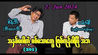 အနှစ်မပါတဲ့ စစ်မသာတွေ ဖြစ်ကုန်ပါပြီ အဘ (201) #seinthee #revolution #စိန်သီး #myanmar