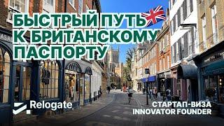 Стартап-виза Innovator Founder UK - быстрый путь к британскому паспорту