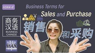 Business Chinese | Business Terms for Sales and Purchase 商务 汉语：销售和采购