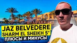 Jaz Belvedere Resort 5* | Египет | отзывы туристов