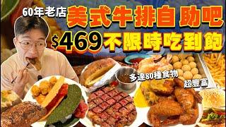 【吃到飽評比】歷史最悠久的牛排Buffet！60年老牌牛排館｜多達80款自助美食！牛排 漢堡 炸物 Taco 義大利麵 水果｜自助吧無限吃｜台北 美食 推薦｜龐德羅莎｜ All You Can Eat