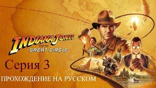 Indiana Jones and the Great Circle - Прохождение #3