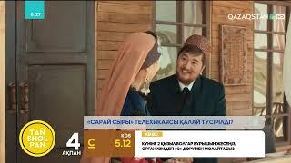 «Сарай сыры» телехикаясы қалай түсірілді?