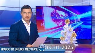 Новости время местное - 03 01 2025