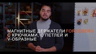 Магнитные держатели и крепления Forceberg. Подробный обзор | Мир Магнитов