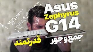 خواستنی‌‌ و جمع‌وجور مثل زفیروس جی ۱۴ | Asus Zephyrus G14