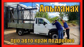 Альманах. Авто кран-балка подробно #crane