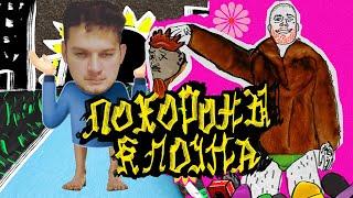 ELIAS FOGG feat. SCHOKK - ПОХОРОНЫ КЛОУНА (official music video)