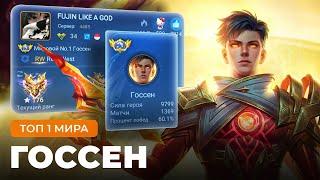 ТОП 1 МИРА ГОССЕН ПОКАЗЫВАЕТ ФАНТАСТИЧЕСКУЮ ИГРУ / MOBILE LEGENDS