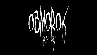 OBMOROK - ТАМ, ГДЕ СЫТЫЕ ГОЛОДНЫ (EP TEASER)