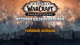 WORLD OF WARCRAFT SHADOWLANDS | КРАТКАЯ ИСТОРИЯ ВОЗНИКНОВЕНИЯ ТЁМНЫХ ЗЕМЕЛЬ