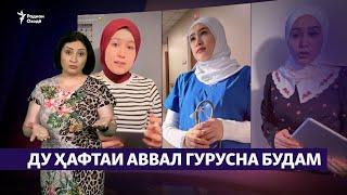 "Дар Олмон ду ҳафтаи аввал гурусна будам" (Рӯзгори муҳоҷир#29)