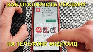 Как отключить рекламу на телефоне андроид в браузерах!