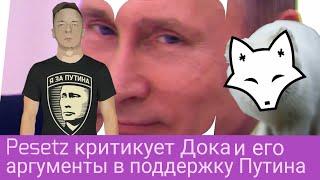 Pesetz критикует Дока и его аргументы в поддержку Путина