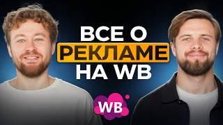 Как настраивать внутреннюю рекламу на Вайлдберриз? [ПОЛНЫЙ ГАЙД]