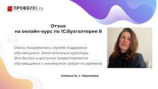 Отзыв на онлайн-курс Профбух8.ру по работе в 1С:Бухгалтерия 8 ред.3 — Наталья О.