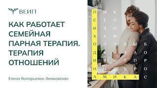 Как работает семейная парная терапия | ТЕРАПИЯ ОТНОШЕНИЙ | Елена Валерьевна Змановская