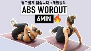 복부운동 짧고 굵게! 운동효율 갑!  [6 MINS ABS WORKOUT]