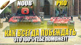 СЕКРЕТЫ ПОБЕДНЫХ БОЕВ / Как Стать СТАТИСТОМ №7 в Tanks Blitz — Блиц / Blitz