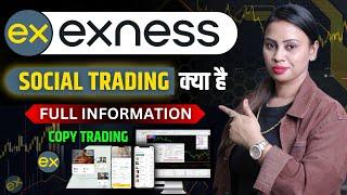 Exness Social Trading Kya Hai | Forex Me Copy Trading Kaise Kare | Exness Copy Trading | Exness App