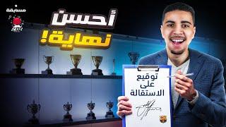 FC 24 تقديم الاستقالة  فريق جديد ؟ ( مهنة مدرب #10 )