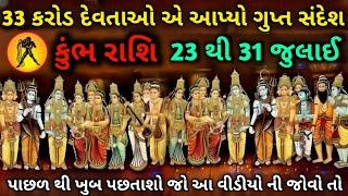 કુંભ રાશિ  33 કરોડ દેવતાઓ એ આપ્યો આ સંદેશ જુલાઇ 2024 મોટો ઝાટકો લાગવા નો છે | Kumbh Rashi