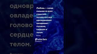 Любовь овладевает - цитата Цитаты о любви #любовь #люблю #семья #счастье #будущее #прошлое #цитаты