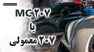 207MC یا 207 معمولی اتوماتیک؟