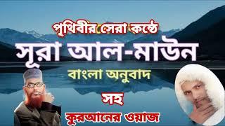 পৃথিবীর সেরা কন্ঠে আল্লামা সাঈদীর সুরের মত করে কুরআনের ওয়াজ | সূরা আল মাউন | জামিল উদ্দিন রহ'মানী |