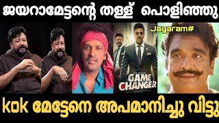 ജയരാമേട്ടന്റെ തള്ള് ഒക്കെ പൊളിഞ്ഞു  | Jayaram interview troll video | Trollhouse